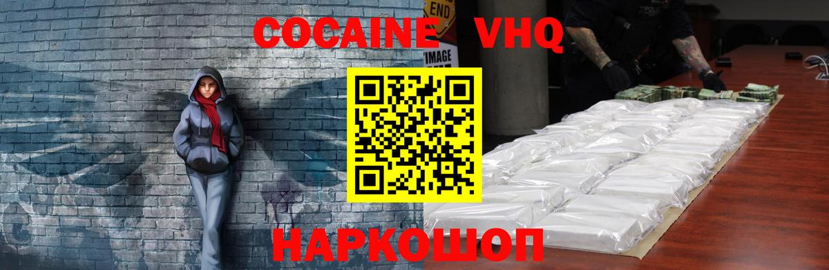 Кокаин VHQ Гусев