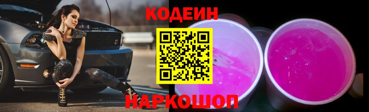 Гусев  Кодеин Purple Drank  Вход с VPN  Codein напиток Lean (лин) 